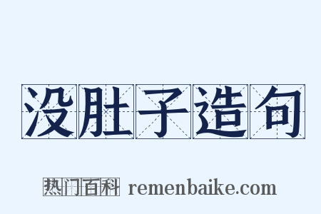 没肚子造句是什么意思的图片